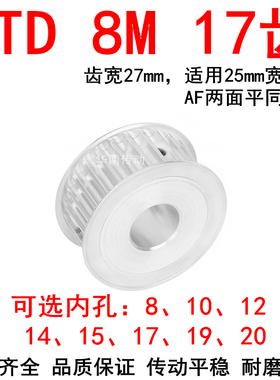 同步轮8M17齿宽27内孔8 10 12 14 15 17 19两面平AF同步带轮HTD8M