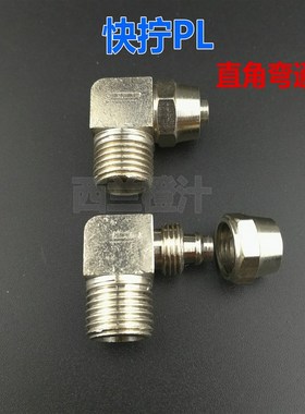 气动铜镀镍快拧PL8-02 6-01 12-02 4-01直角螺纹弯头气管锁紧接头
