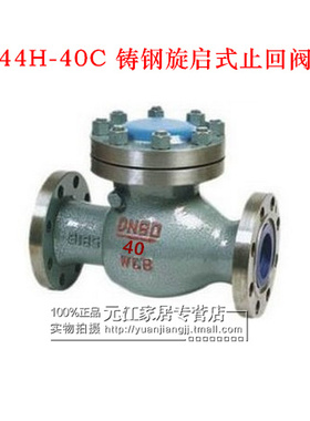 H44H-40C 铸钢旋启式止回阀 单向阀DN50 65 80 100 125 150 200