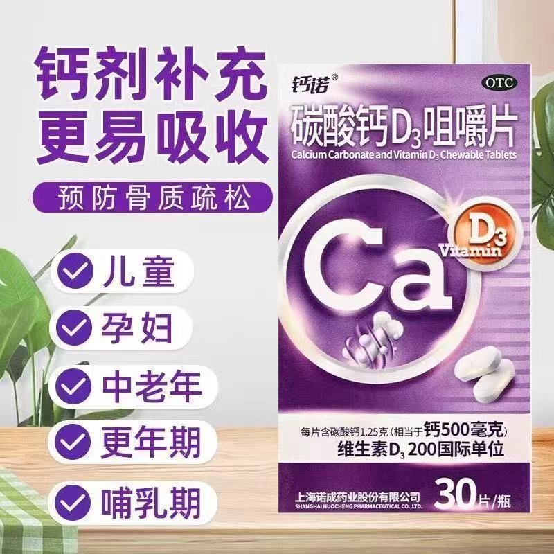 钙诺碳酸钙D3咀嚼片30片儿童妊娠和哺乳期老年人防治骨质疏松症