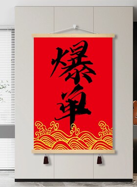 爆单网红文字办公室装饰画职场团队E墙壁画布电表箱遮挡画喜庆挂