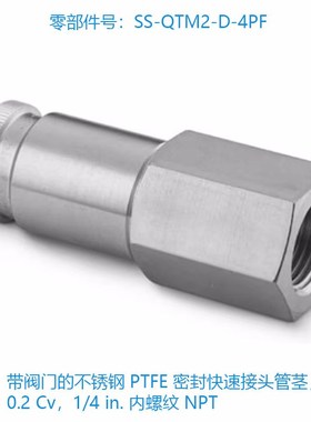 世伟洛克(SS-QTM2-D-4PF) 带阀门的不锈钢 PTFE 密封快速接头管茎