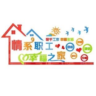 职工之家布置文化墙3d立体墙贴工会单位员工食堂墙面装饰温馨小家