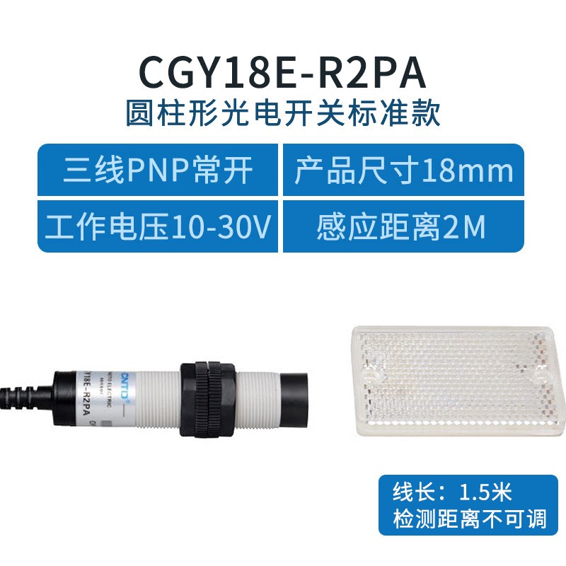 昌得电气CNTD光电开关CGY18-R2PA三线PNP常开M18镜面反射10-30V2m