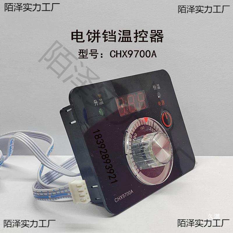 温控器CHX9700A型电饼铛温控仪温控表开关新奥温度控制器CHX9672