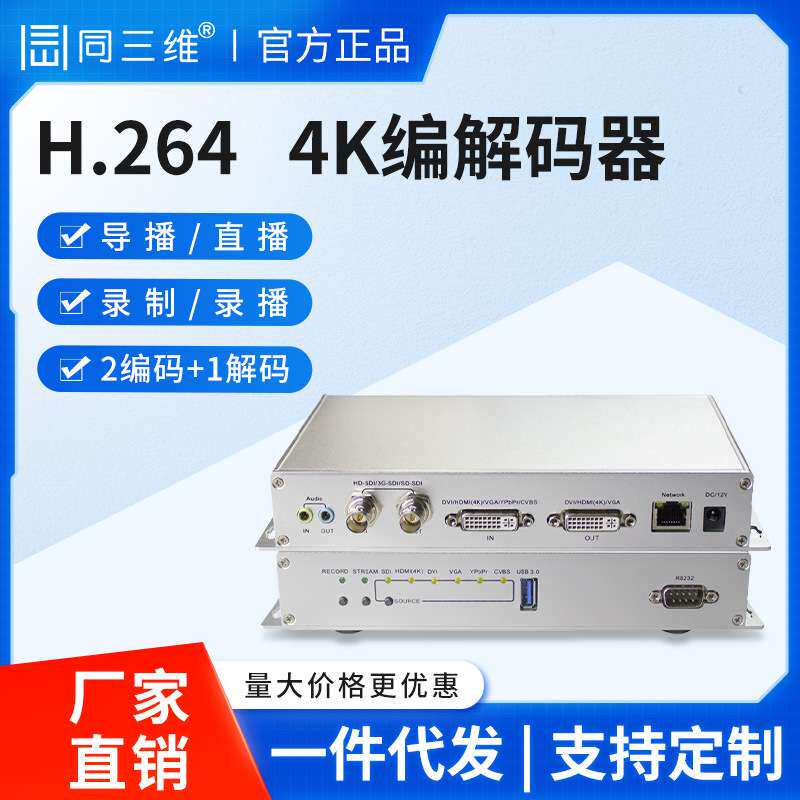 同三维T80002EDS高清DVI HDMI VGA SDI视频直播编解码器导播切换