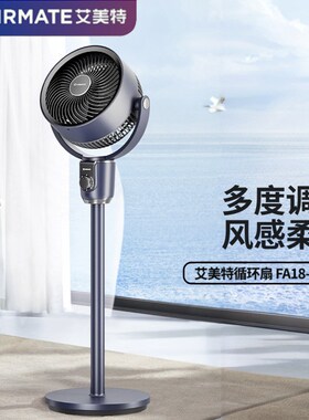 艾美.特空气循环扇FA18-X113立式静音涡轮对流扇家用落地扇台地扇