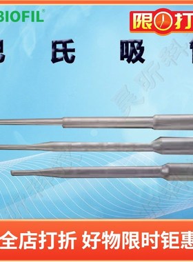 BIOFIL JET洁特巴氏吸管PP003030 001002 001010一次性巴斯德吸管