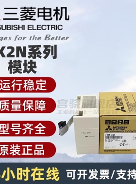 三菱模块FX2N-2AD 2DA-8AD-4DA-4AD-TC PT 1HC 2LC 1PG 3A 32CCL