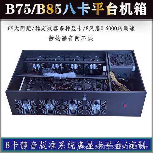 8卡直插式机箱B75/B85八卡主板65间距机箱双排调速风扇静音版机箱