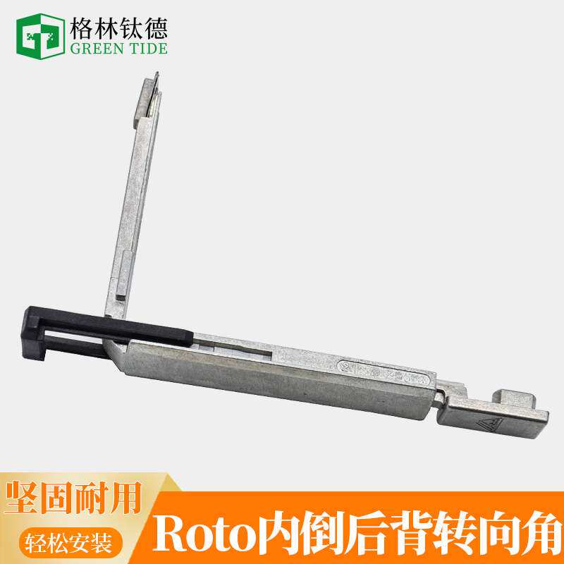 ROTO内倒窗五金件套断桥铝窗户转角器内开内倒传动连接件转向角