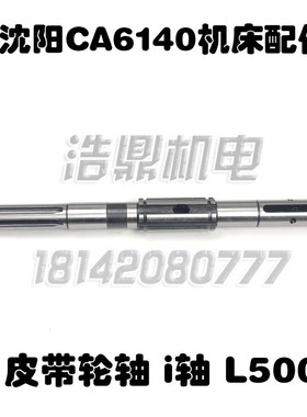 沈阳机床厂CA6140皮带轮轴花键轴i轴65012 63810图号2013