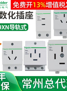 施耐德导轨式16a插座EA9XN310电源模数化10A安三孔4孔模块电箱25A