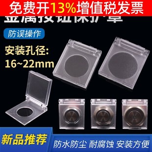 防尘防水防误撞保护罩22mm盖圆形16金属19按钮开关不锈钢按键塑料
