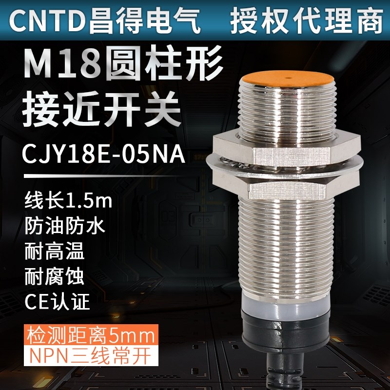 昌得CNTD感应传感器接近开关防水限位NPN三线常开CJY18E-05NA埋入