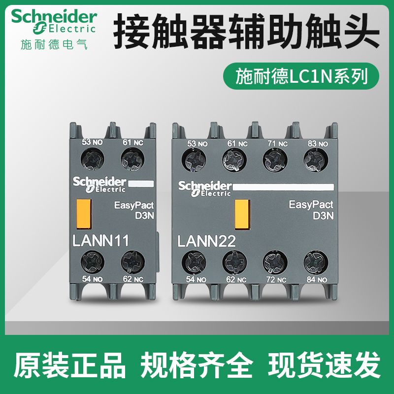 施耐德交流接触器辅助触头LANN02 04 11 20 22 31 40 配LC1N 10A
