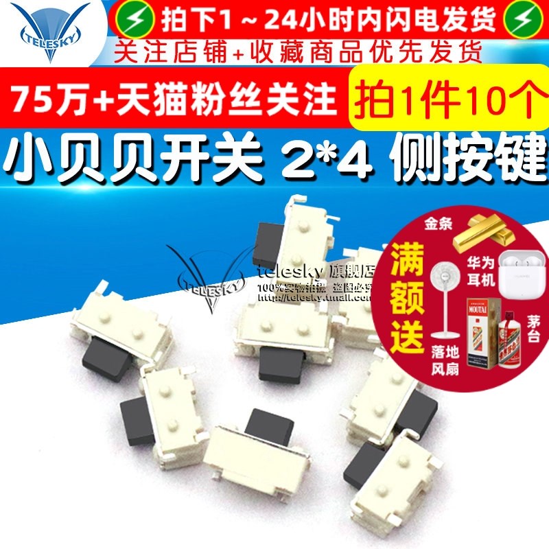 小贝贝开关 2*4 侧按键 MP3MP4/手机/数码相机开关 (10个)