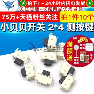 侧按键 MP3MP4 10个 相机开关 数码 小贝贝开关 手机