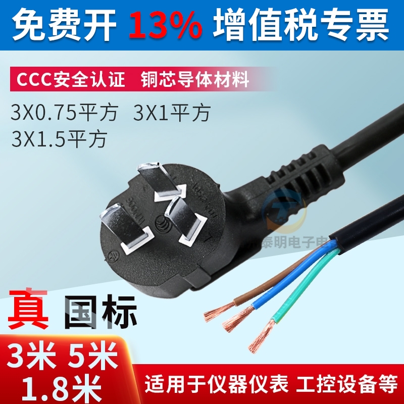 纯铜国标三插头带线3芯0.75 1 1.5 平方电源线三孔裸线尾3米5m1.8