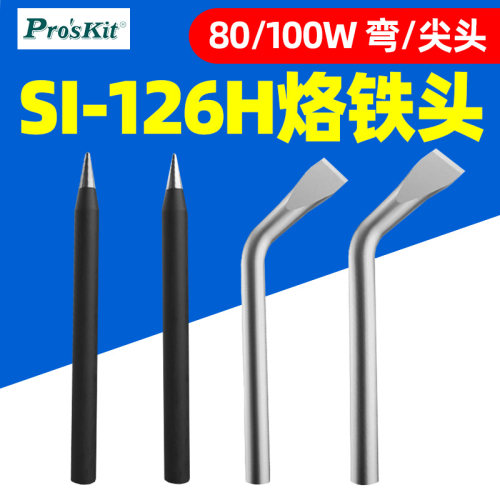 宝工外热式烙铁头SI-126H尖头电子焊接维修80W100瓦刀头烙铁咀