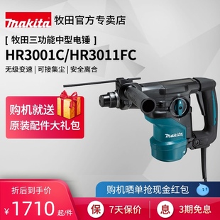 日本牧田电锤HR3001C多功能减震电动冲击钻混凝土工业级HR3011FC