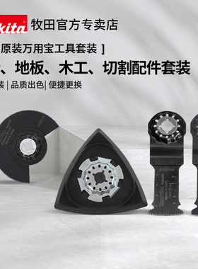牧田万用宝磨片锯片套装DTM52Z切割木工用多功能TM3000工具类配件