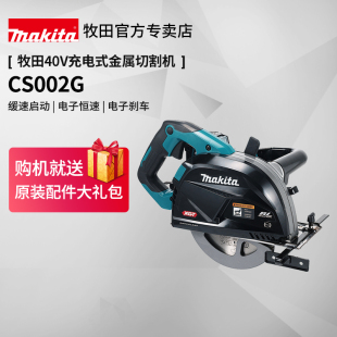 牧田40V型材切割机CS002G充电式 7寸不锈钢金属切割机锂电动工具