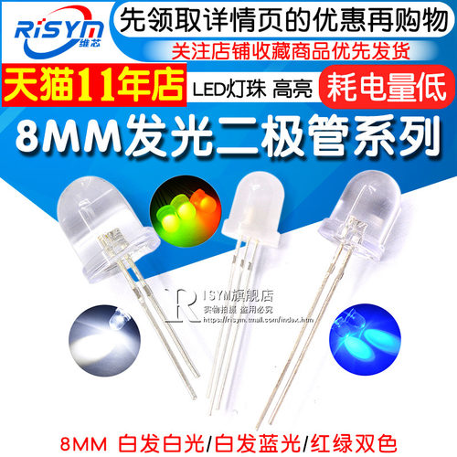 直插8MM发光二极管LED灯珠 高亮白发白光 白发蓝色 共阴红绿双色