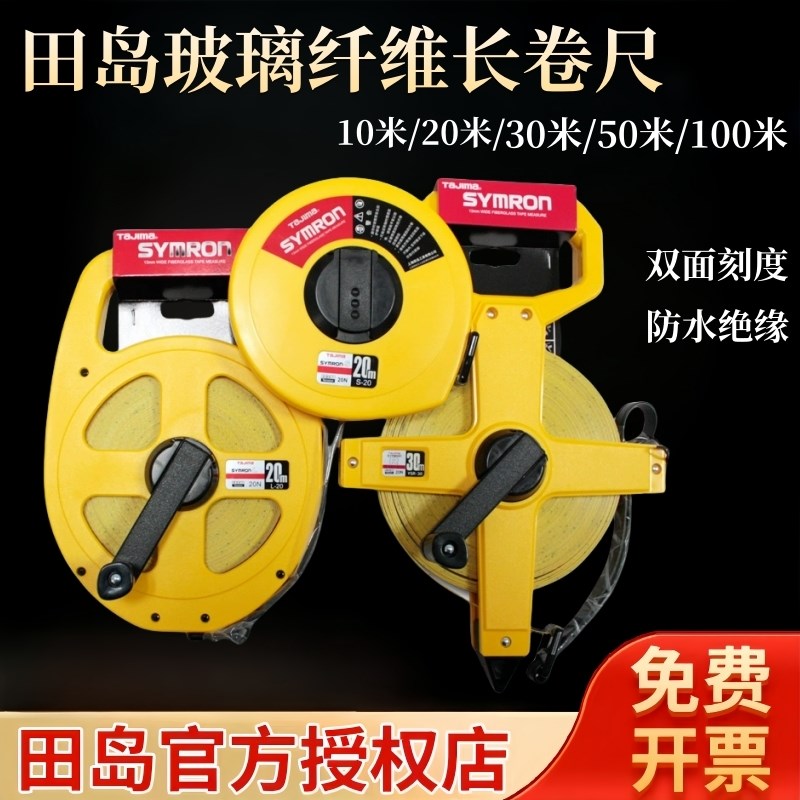 田岛卷尺长皮卷尺架尺式玻璃纤维双色皮尺20米30米50米100米