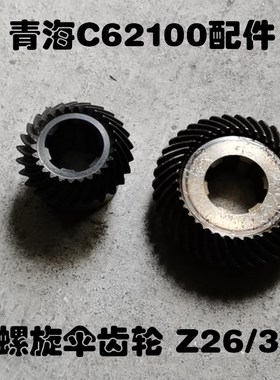 青海C62100卧式重型车床配件螺旋伞齿轮Z26/39图号40272/402122