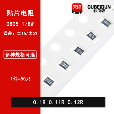 0805贴片电阻5% 1% 0.1R 0.11R 0.12R 丝印R100 R110 R120 1/8W