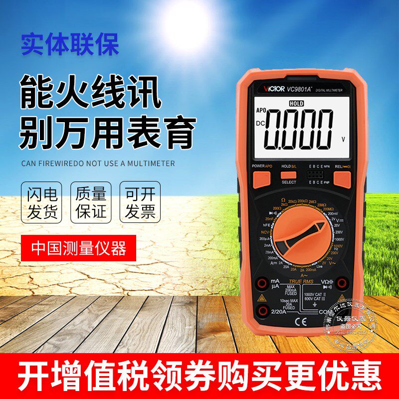 胜利VC9801A+高精度数字万用表万能表多用表万用电表背光火线判断