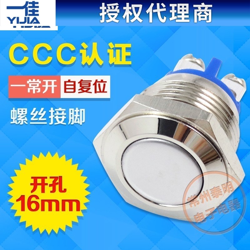 一佳金属按钮开关启动喇叭YJ-GQ16F-10电源1常开螺丝脚自复位16mm