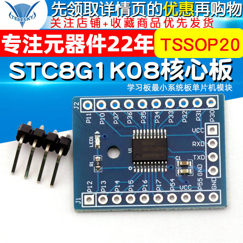 STC8G1K08核心板TSSOP20开发板学习板最小系统板单片机板模块图片