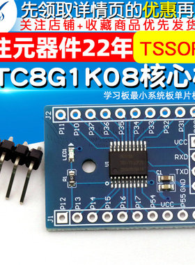 STC8G1K08核心板TSSOP20开发板学习板最小系统板单片机板模块