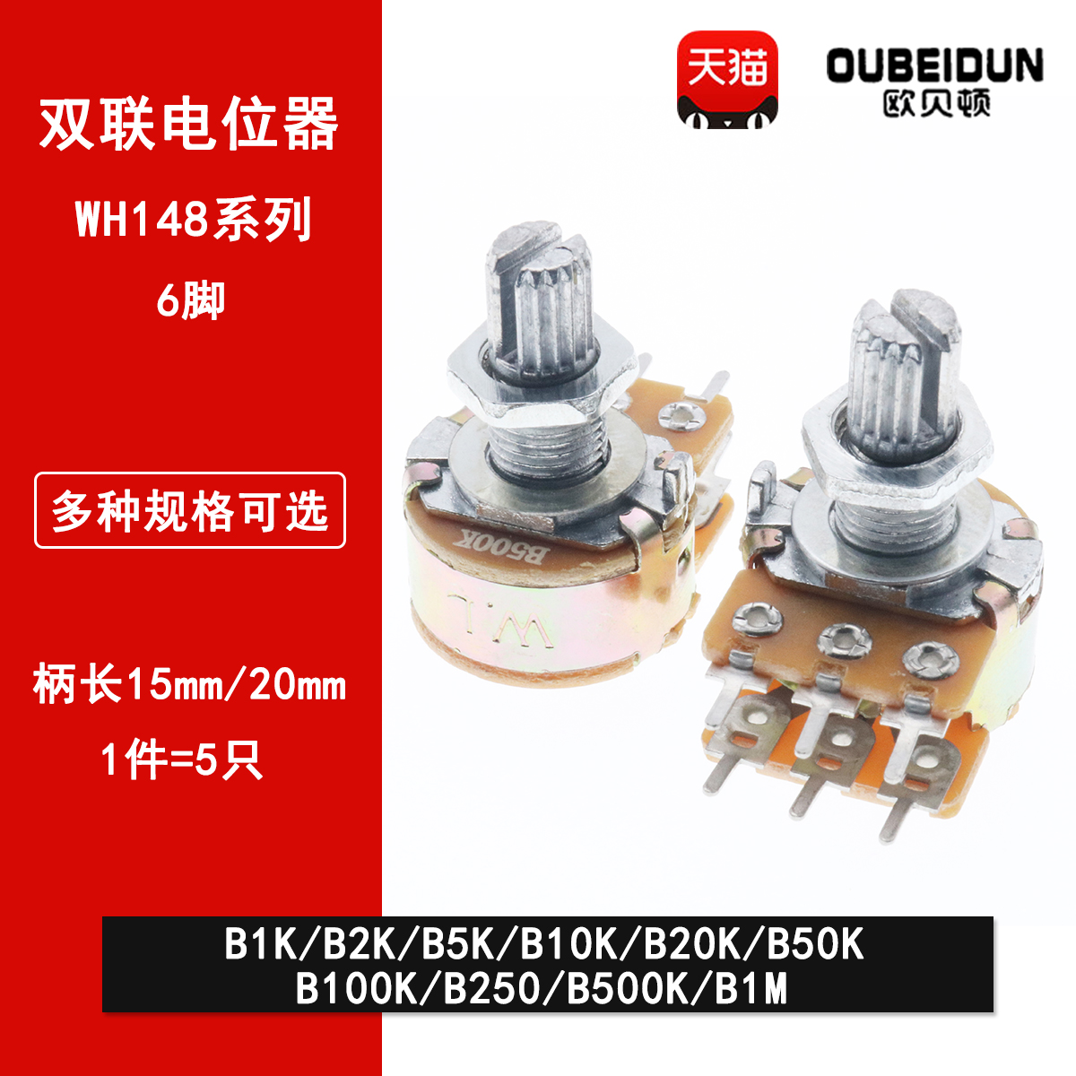 WH148双联电位器B1K/2K/5K/10K/20K/50K/100K/500K/1M柄长15/20MM