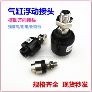 气缸浮动接头气动FD万向摆动连接M3M4M8M10M16M20M22M26M27M30M36