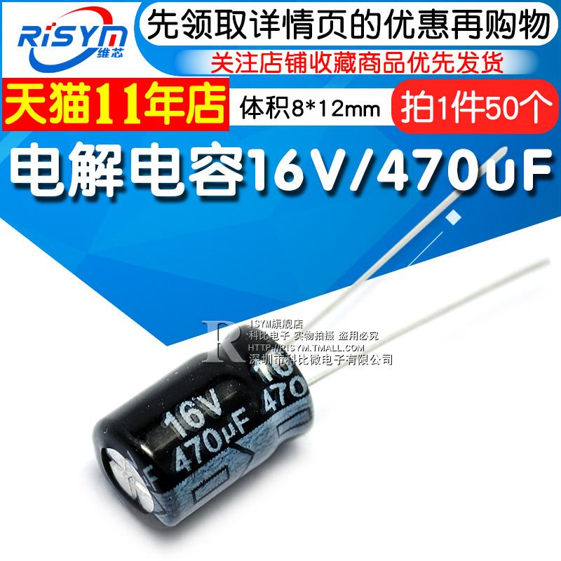 Risym 电解电容16V/470uF 体积8*12mm直插优质铝电解电容器 50只