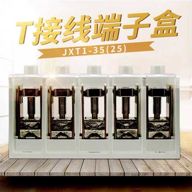 电缆T接端子FJ6/JXT1接线端子五芯铜铝接线柱大电流1KV分支连接器