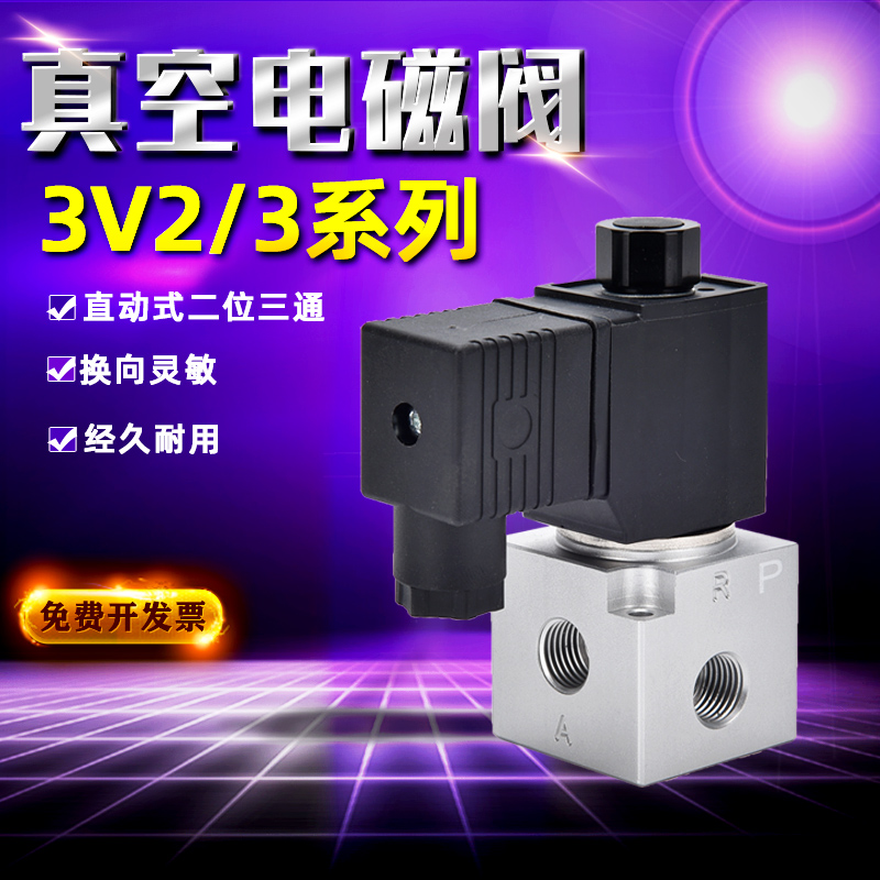 二位三通大流量真空电磁阀3V308/3V206NC/NO负压控制阀