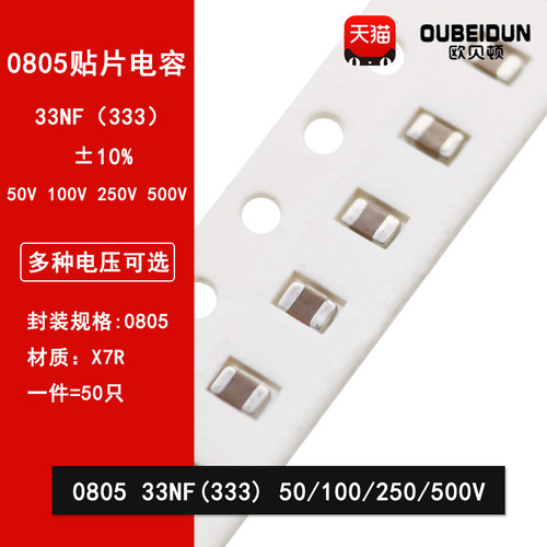 0805 33NF 333K 50V 100V 250V 500V 10% X7R材质 贴片陶瓷电容