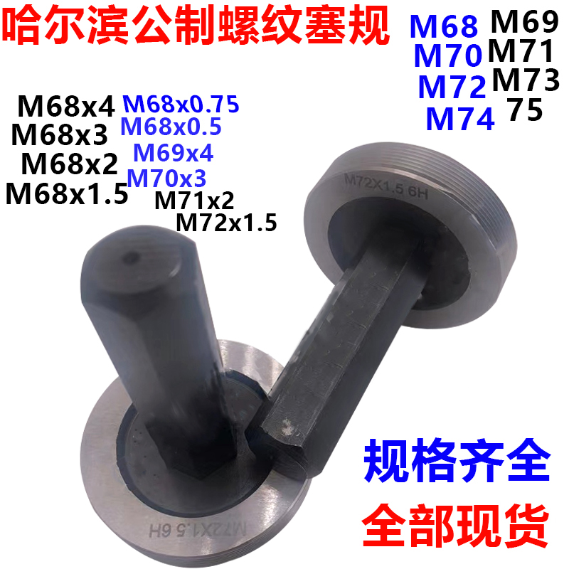 公制螺纹塞规通止规M68M69M70M71M72M73M74M75x4x3x2x1x0.75x0.5H