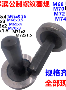 公制螺纹塞规通止规M68M69M70M71M72M73M74M75x4x3x2x1x0.75x0.5H