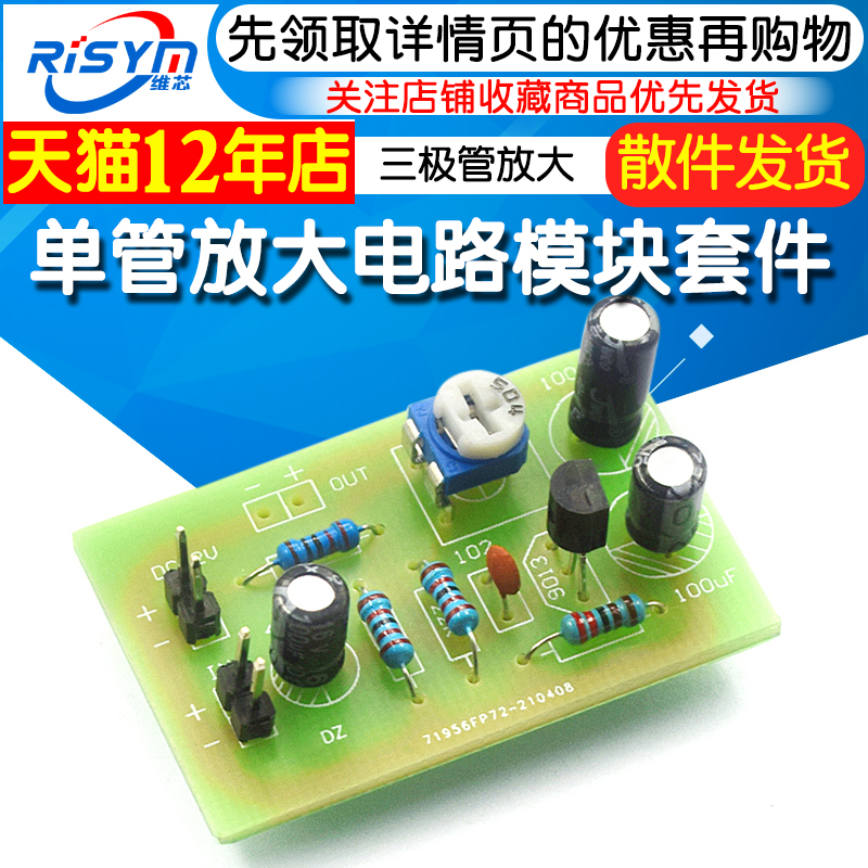 单管放大电路套件  三极管放大 分压式偏置电路 电子制作实验套件