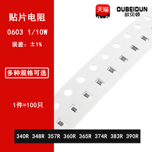 374R 10W 348R 390R 383R 365R 360R 357R 340R 0603贴片电阻1%