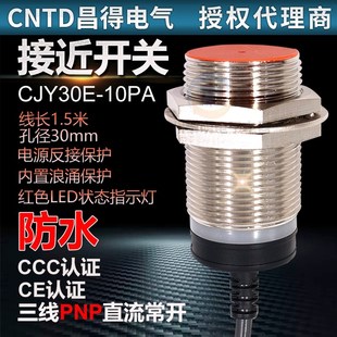 10PA CNTD昌得接近開關(guān)感應(yīng)傳感器30mm直流pnp三線24V常開CJY30E