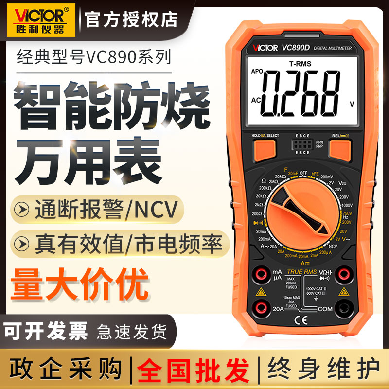 胜利牌数字万用表高精度万能表VICTOR小型便携式VC890D/C全自动