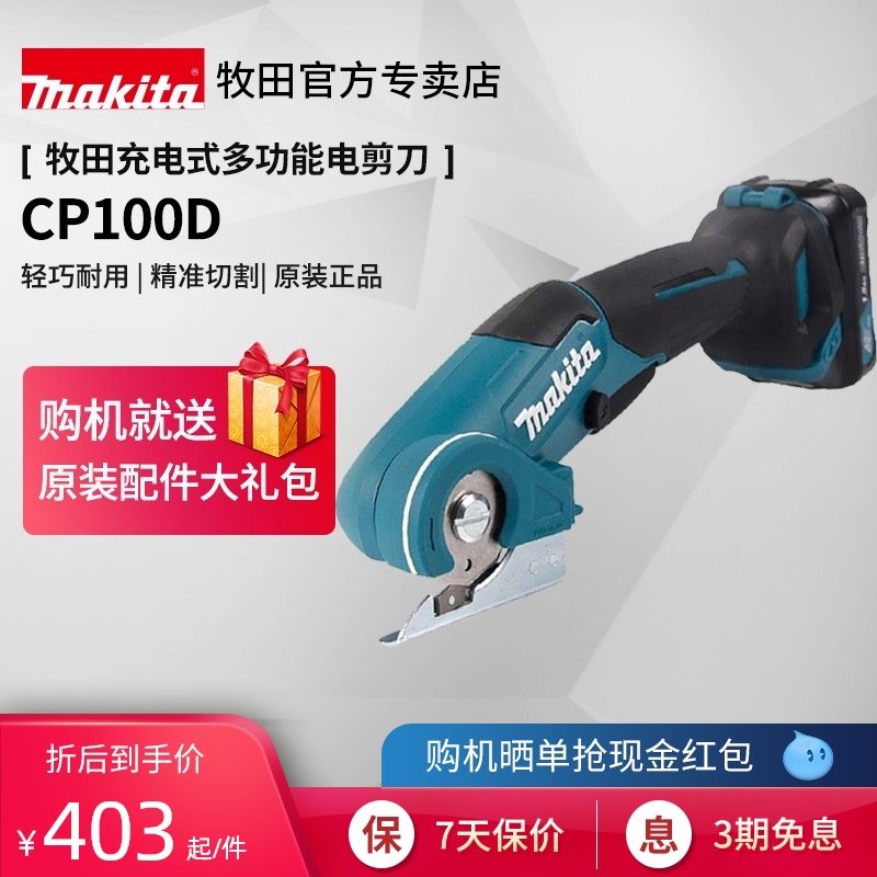 牧田电剪刀CP100充电式电动手持小型剪裁布机服装地毯多功能切割
