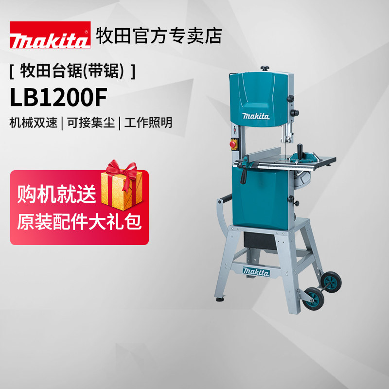 牧田台式带剧LB1200F木工带锯开料机冻肉切割机220V电动工具