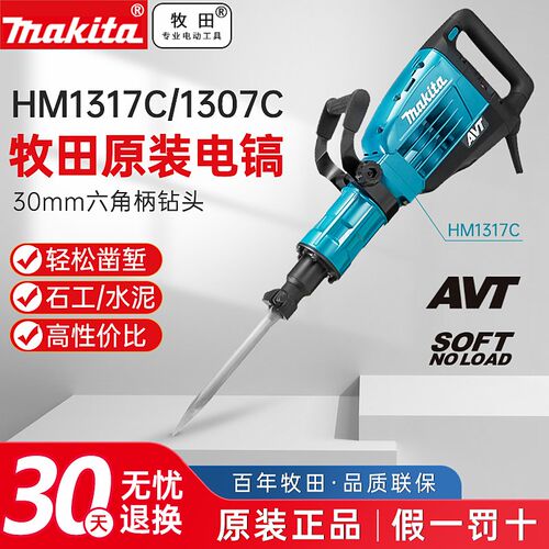 日本进口牧田电镐HM1317C六角柄HM1307C大电镐HM1205C